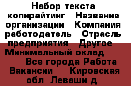 Набор текста-копирайтинг › Название организации ­ Компания-работодатель › Отрасль предприятия ­ Другое › Минимальный оклад ­ 20 000 - Все города Работа » Вакансии   . Кировская обл.,Леваши д.